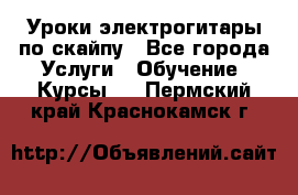 Уроки электрогитары по скайпу - Все города Услуги » Обучение. Курсы   . Пермский край,Краснокамск г.